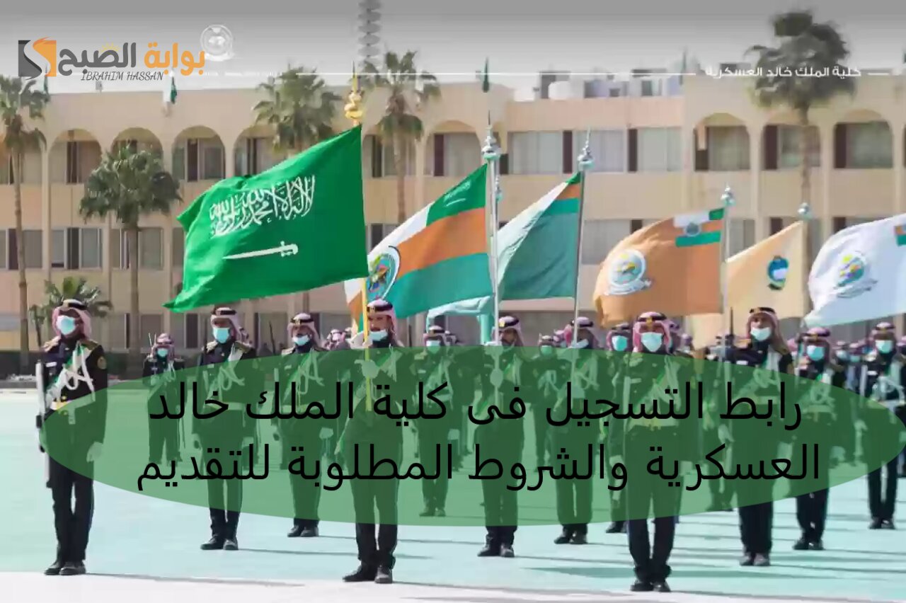 رابط التسجيل فى كلية الملك خالد العسكرية والشروط المطلوبة للتقديم 5 رابط التسجيل فى كلية الملك خالد العسكرية والشروط المطلوبة للتقديم