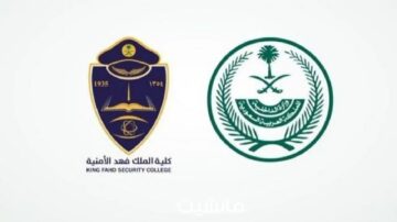 الحق آخر فرصة.. رابط التسجيل في كلية الملك فهد الأمنية 1446 وشروط الالتحاق