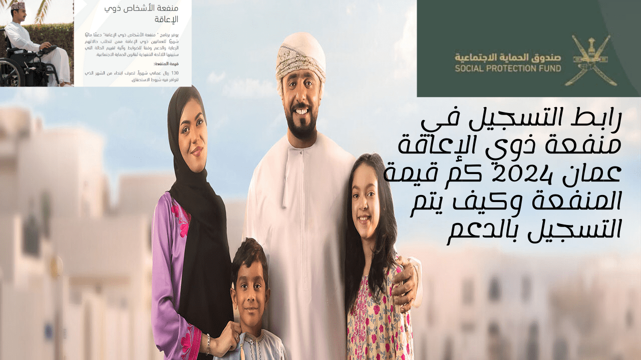 رابط التسجيل في منفعة ذوي الإعاقة عمان 2024 كم قيمة المنفعة وكيف يتم التسجيل بالدعم 5 رابط التسجيل في منفعة ذوي الإعاقة عمان 2024 كم قيمة المنفعة وكيف يتم التسجيل بالدعم