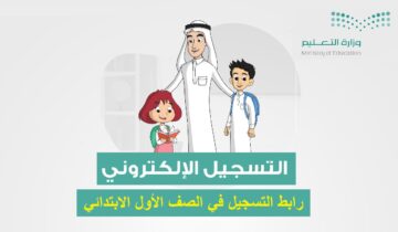 “سجل لابنك الان”.. رابط تسجيل اول ابتدائي 1445 للطلاب المستجدين عبر نظام نور