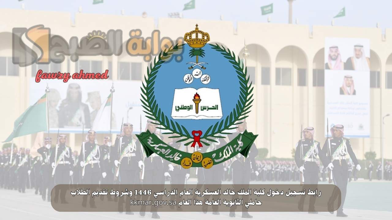 رابط تسجيل دخول كلية الملك خالد العسكرية العام الدراسي 1446 وشروط تقديم الطلاب حاملي الثانوية العامة هذا العام kkmar.gov.sa 5 رابط تسجيل دخول كلية الملك خالد العسكرية العام الدراسي 1446 وشروط تقديم الطلاب حاملي الثانوية العامة هذا العام kkmar.gov.sa