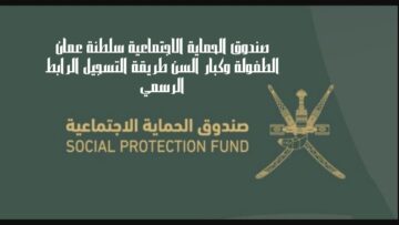 “www.spf.gov.om” رابط تسجيل منفعة الطفولة سلطنة عمان 2024 لمن تنطبق عليه الشروط