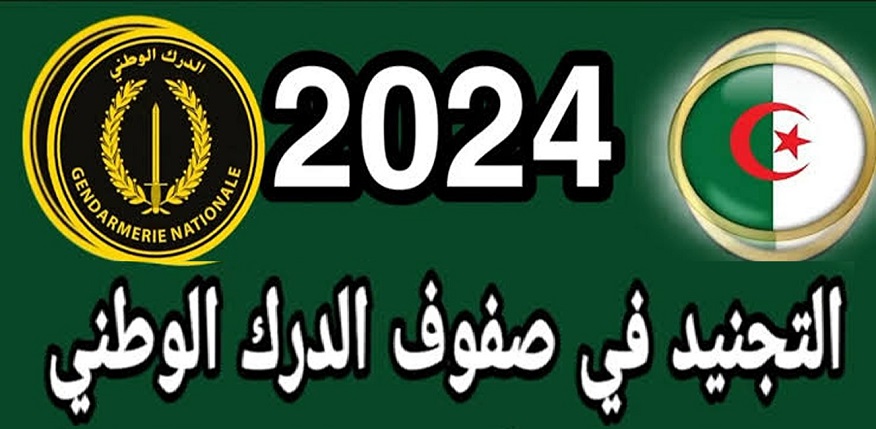 وزارة الدفاع الجزائرية.. تحدد رابط تسجيلات الدرك الوطني 2024 5 وزارة الدفاع الجزائرية.. تحدد رابط تسجيلات الدرك الوطني 2024