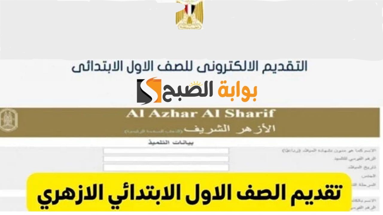 قدم لابنك فورًا.. رابط تقديم الصف الاول الابتدائي الأزهري 2024 والشروط المطلوبة بوابة الأزهر الالكترونية