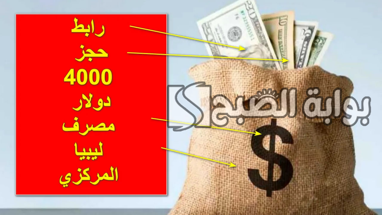 "حجز العملات الأجنبية".. رابط وشروط حجز 4000 دولار مصرف ليبيا المركزي 5 “حجز العملات الأجنبية”.. رابط وشروط حجز 4000 دولار مصرف ليبيا المركزي