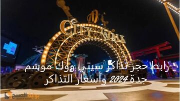 رابط حجز تذاكر سيتي ووك موسم جدة 2024 وأسعار التذاكر