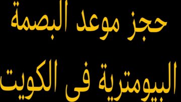 رابط حجز موعد البصمة البيومترية في الكويت 2024 والأماكن المتاحة