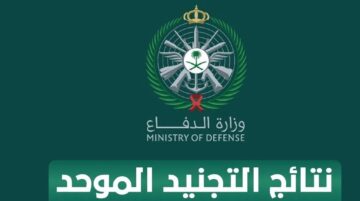 لينك سريع وفعال.. استعلام دخول نتائج بوابة التجنيد الموحد وزارة الدفاع السعودية توضح