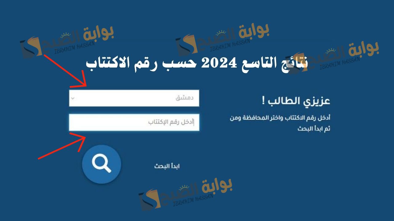 رابط مباشر.. moed.gov.sy استعلم عن نتائج التاسع فى سوريا 2024 إلكترونيا 5 رابط مباشر.. moed.gov.sy استعلم عن نتائج التاسع فى سوريا 2024 إلكترونيا