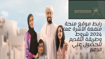 رابط موقع منحة منفعة الأسرة عمان 2024 شروط وطريقة التقديم للحصول علي الدعم