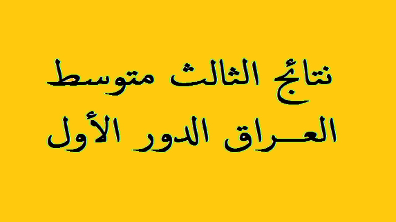 بالرقم الامتحاني "moedu.gov.iq" رابط نتائج الثالث متوسط 2024 في العراق الدور الأول من موقع وزارة التربية العراقية نتائجنا 5 بالرقم الامتحاني “moedu.gov.iq” رابط نتائج الثالث متوسط 2024 في العراق الدور الأول من موقع وزارة التربية العراقية نتائجنا