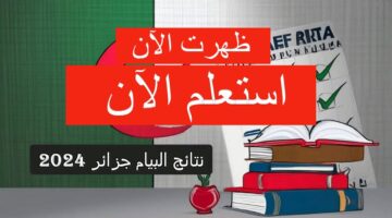 رابط نتائج البيام 2024 في الجزائر bem.onec
