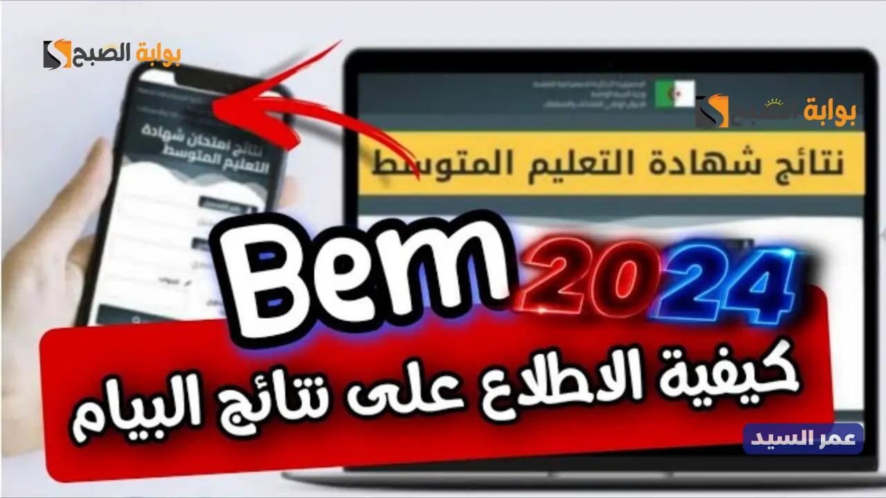 رابط نتائج البيام 2024 كشف نقاط شهادة التعليم المتوسط لجميع ولايات الجزائر في الدورة الأولى bem.onec.dz 5 رابط نتائج البيام 2024 كشف نقاط شهادة التعليم المتوسط لجميع ولايات الجزائر في الدورة الأولى bem.onec.dz