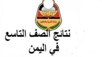 “رسمياً” رابط إعلان نتائج الصف التاسع اليمن 2024 عبر موقع وزارة التربية والتعليم اليمنية