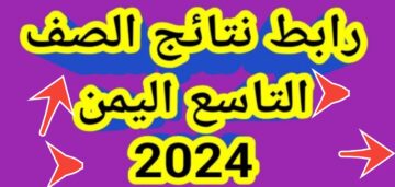 رابط نتيجة الصف التاسع في اليمن 2024 وخطوات استخراج النتائج في 5 ثواني