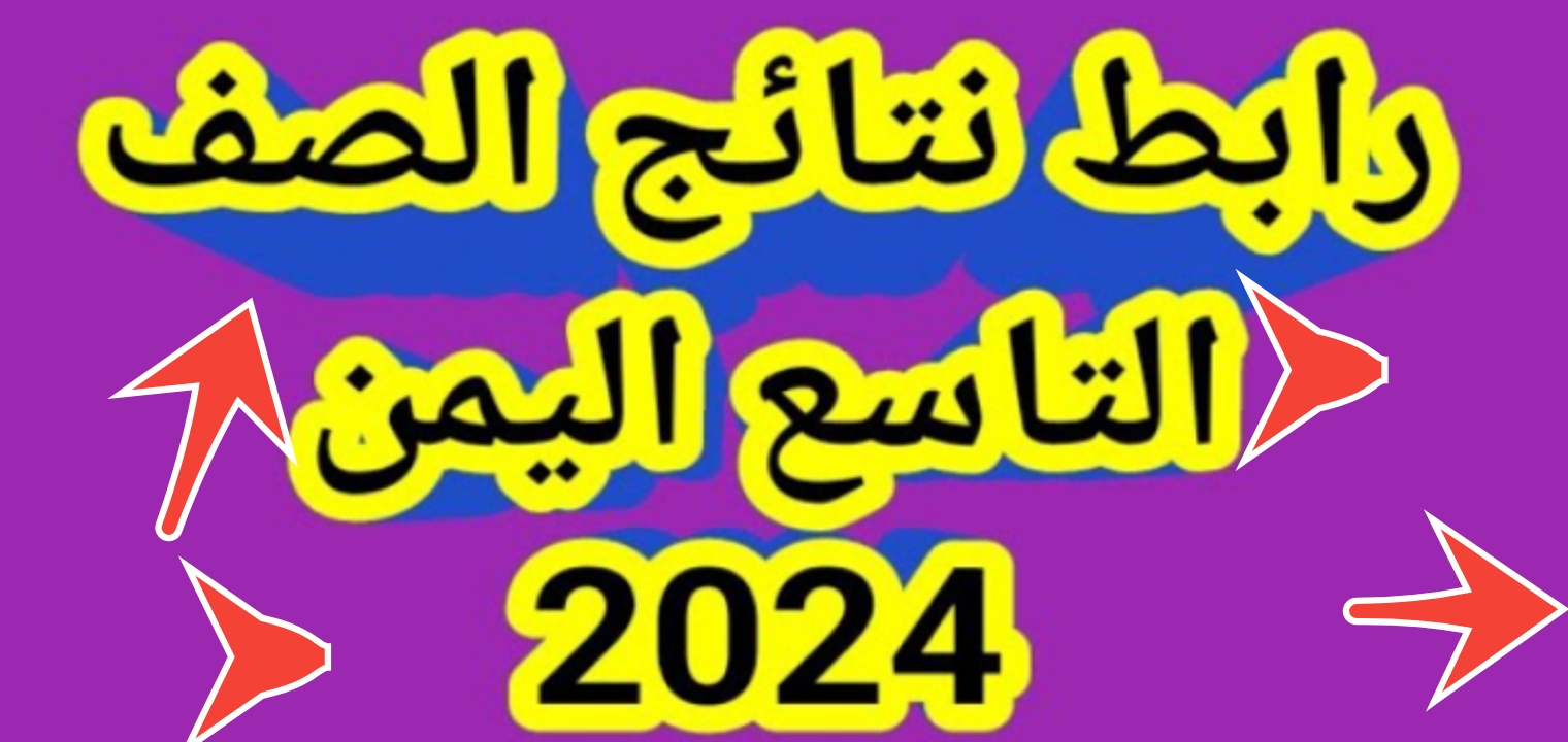 رابط نتيجة الصف التاسع في اليمن 2024 وخطوات استخراج النتائج في 5 ثواني 5 رابط نتيجة الصف التاسع في اليمن 2024 وخطوات استخراج النتائج في 5 ثواني