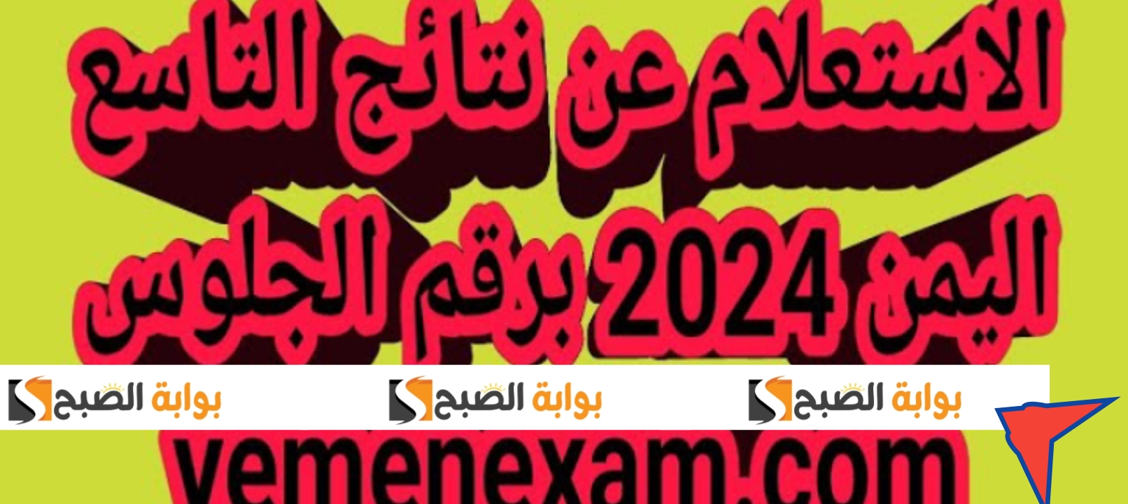مبروك نتيجة الصف التاسع اليمن 2024 ظهرت الآن وإليكم أرقام الجلوس لاستخراج النتائج 5 مبروك نتيجة الصف التاسع اليمن 2024 ظهرت الآن وإليكم أرقام الجلوس لاستخراج النتائج
