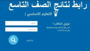 رابط نتائج التاسع سوريا 2024 برقم الاكتتاب عبر رابط moed.gov.sy عموم المحافظات