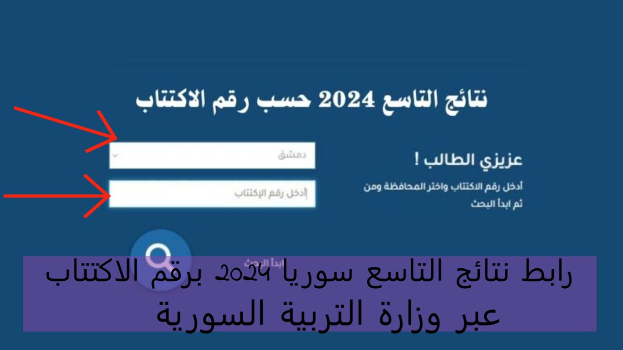 رابط نتائج التاسع سوريا 2024 برقم الاكتتاب عبر وزارة التربية السورية 5 رابط نتائج التاسع سوريا 2024 برقم الاكتتاب عبر وزارة التربية السورية