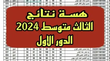 رابط نتائج الثالث المتوسط 2024 الدور الأول PDF