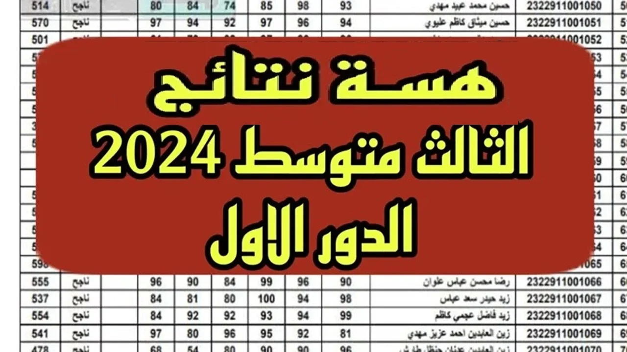 نتائج الثالث المتوسط الدور الأول 2024 في عموم العراق 5 نتائج الثالث المتوسط الدور الأول 2024 في عموم العراق