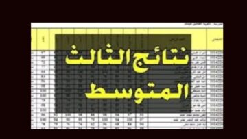 ظهرت الآن .. نتائج الثالث المتوسط 2024 دور اول بالعراق عبر نتائجنا وepedu.gov.iq برقمك الامتحاني