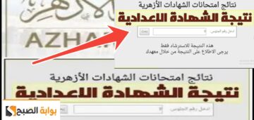 نتيجة الصف الثالث الإعدادي الأزهري بوابة الأزهر الإلكترونية لمعرفة نتائج 2024