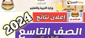 نتائج الصف التاسع 2024 اليمن صنعاء برقم الجلوس موقع الإدارة العامة للاختبارات