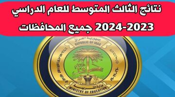 رابط نتيجة الثالث متوسط الدور الأول