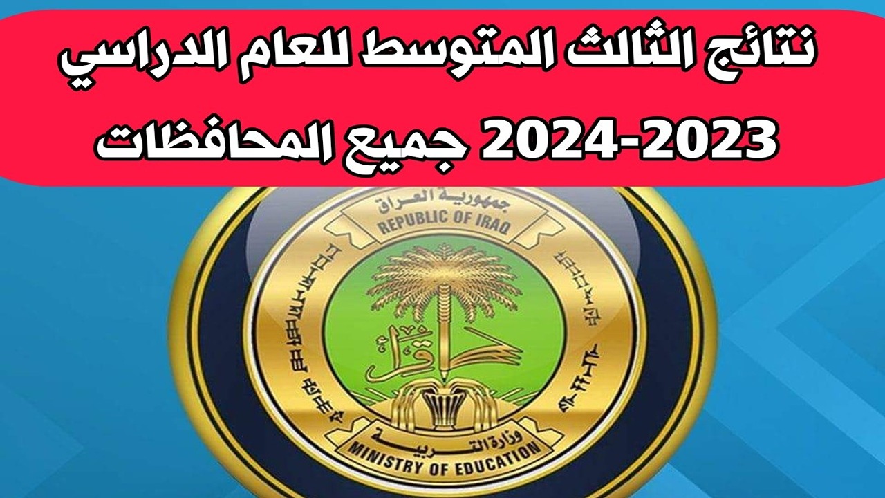 لينك نتيجة الثالث متوسط الدور الأول 2024 نتائجنا الرسمي عموم المحافظات 5 لينك نتيجة الثالث متوسط الدور الأول 2024 نتائجنا الرسمي عموم المحافظات