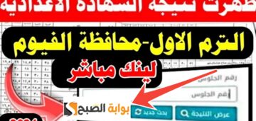 لينك نتيجة الصف الثالث الاعدادي الفيوم 2024 تعرف على نتائج الترم الثاني في ثواني