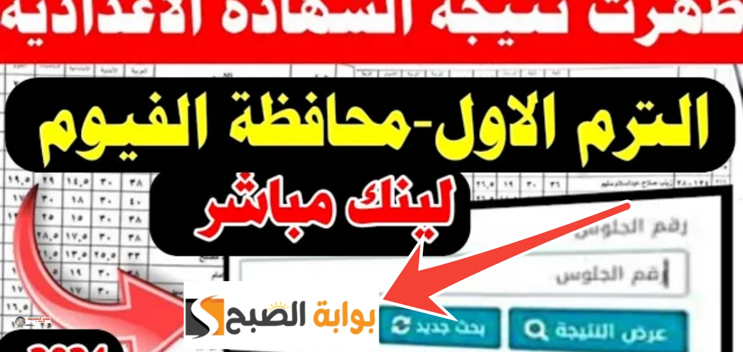 لينك نتيجة الصف الثالث الاعدادي الفيوم 2024 تعرف على نتائج الترم الثاني في ثواني 5 لينك نتيجة الصف الثالث الاعدادي الفيوم 2024 تعرف على نتائج الترم الثاني في ثواني