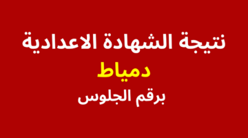 رابط نتيجة الشهادة الاعدادية دمياط
