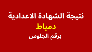 رابط نتيجة الشهادة الإعدادية دمياط “نتائج الصف الثالث الإعدادي 2024” بالاسم ورقم الجلوس