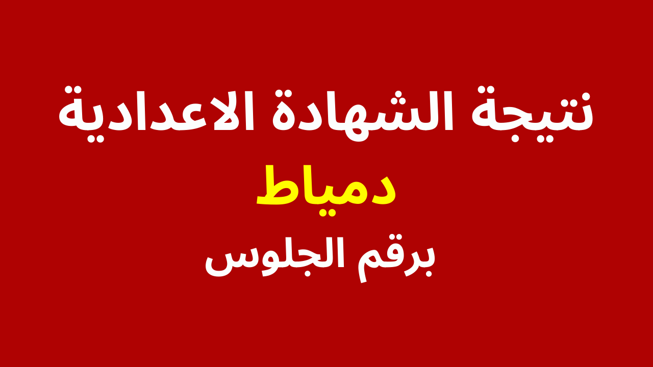 رابط نتيجة الشهادة الإعدادية دمياط "نتائج الصف الثالث الإعدادي 2024" بالاسم ورقم الجلوس 6 رابط نتيجة الشهادة الإعدادية دمياط “نتائج الصف الثالث الإعدادي 2024” بالاسم ورقم الجلوس