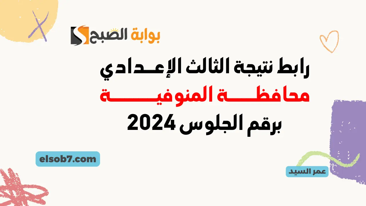رابط نتيجة الصف الثالث الإعدادي المنوفية بالاسم ورقم الجلوس 2024 نتائج إعداديه المنوفيه الترم الثاني PDF 5 رابط نتيجة الصف الثالث الإعدادي المنوفية بالاسم ورقم الجلوس 2024 نتائج إعداديه المنوفيه الترم الثاني PDF
