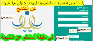 رابط نظام نور لاستخراج نتائج الطلاب برقم الهوية في 5 ثواني اعرف نتيجتك 