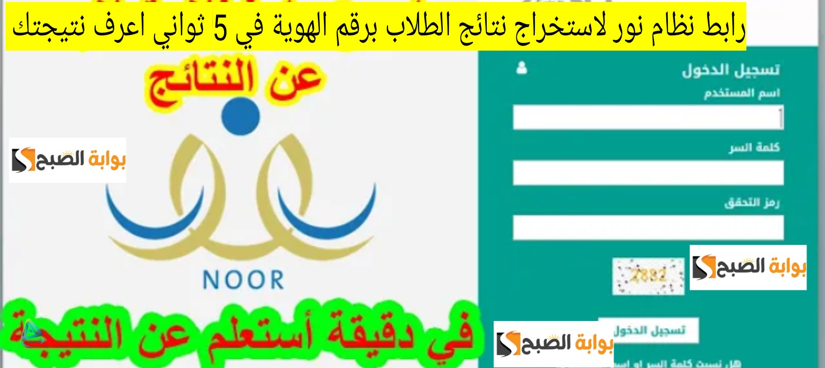 رابط نظام نور لاستخراج نتائج الطلاب برقم الهوية في 5 ثواني اعرف نتيجتك 5 رابط نظام نور لاستخراج نتائج الطلاب برقم الهوية في 5 ثواني اعرف نتيجتك