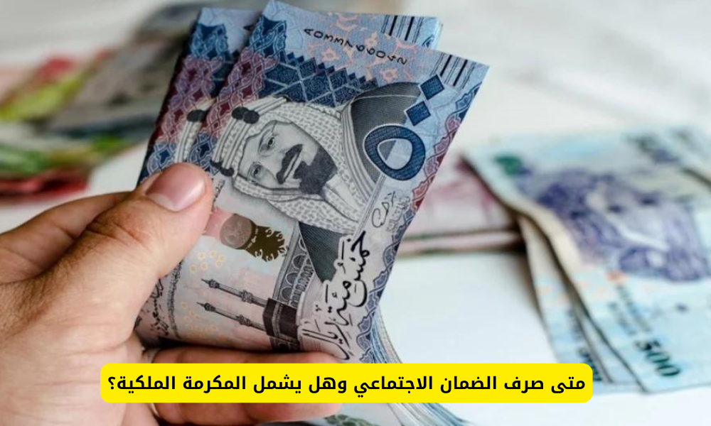 هل يشمل راتب الضمان مكرمة ملكية؟ وزارة الموارد تعلن موعد صدور الأهلية وصرف المعاش الدفعة 31 5 هل يشمل راتب الضمان مكرمة ملكية؟ وزارة الموارد تعلن موعد صدور الأهلية وصرف المعاش الدفعة 31