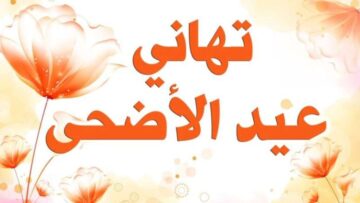 رسائل تهنئة بعيد الاضحى مكتوبة 1445 لتهنئة الأهل والأصحاب بأجمل عبارات تهاني العيد 2024