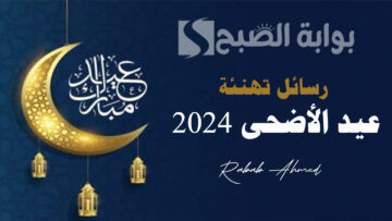 “كل عام وأنتم بخير”.. رسائل تهنئة عيد الأضحى المبارك 2024 مكتوبة للصديق والحبيب