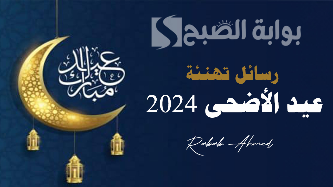 "كل عام وأنتم بخير".. رسائل تهنئة عيد الأضحى المبارك 2024 مكتوبة للصديق والحبيب 5 “كل عام وأنتم بخير”.. رسائل تهنئة عيد الأضحى المبارك 2024 مكتوبة للصديق والحبيب