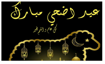 أجمل صور ورسائل تهنئة عيد الأضحي المبارك.. وأفضل أدعية يوم عرفات 1445هـ