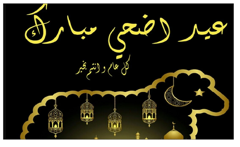 أجمل صور ورسائل تهنئة عيد الأضحي المبارك.. وأفضل أدعية يوم عرفات 1445هـ 5 أجمل صور ورسائل تهنئة عيد الأضحي المبارك.. وأفضل أدعية يوم عرفات 1445هـ