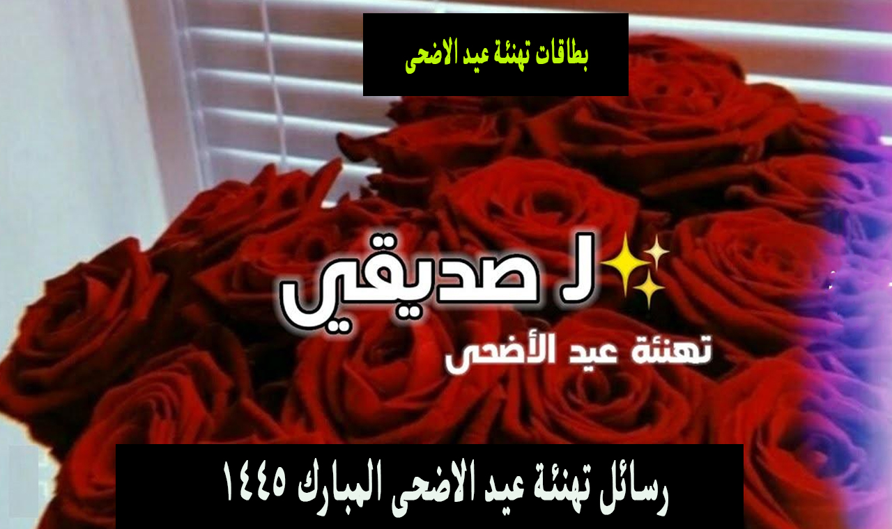عيد سعيد.. اجمل تهاني عيد الاضحى ٢٠٢٤ عبارات وبطاقات وصور معايدة بمناسبة العيد الكبير 5 عيد سعيد.. اجمل تهاني عيد الاضحى ٢٠٢٤ عبارات وبطاقات وصور معايدة بمناسبة العيد الكبير