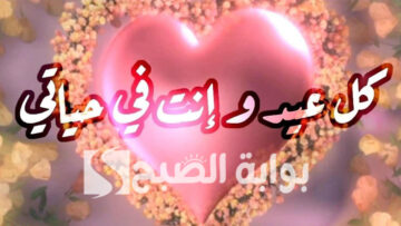 أجمل رسائل تهنئة عيد الاضحى للحبيب 2024 “وجودك في حياتي هو أجمل عيد”