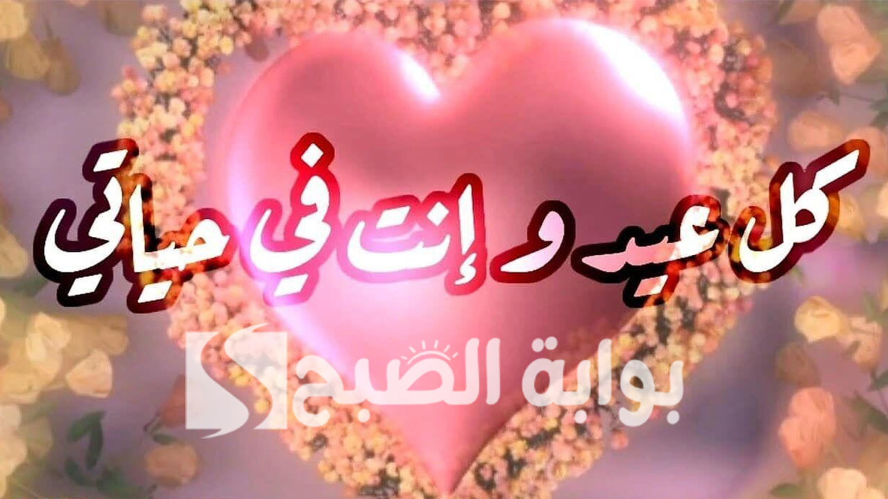 أجمل رسائل تهنئة عيد الاضحى للحبيب 2024 "وجودك في حياتي هو أجمل عيد" 5 أجمل رسائل تهنئة عيد الاضحى للحبيب 2024 “وجودك في حياتي هو أجمل عيد”