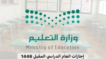 رسميا. جدول الإجازات المطولة 1446 وعدد إجازات نهاية الأسبوع المطولة0