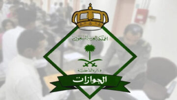 هل تم إلغاء رسوم المرافقين في المملكة هذا العام 1445؟ الجوازات السعودية تجيب