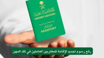 رسوم تجديد الإقامة للمغتربين في السعودية